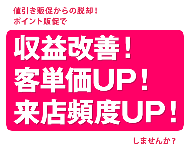 収益改善!客単価UP!来店頻度UP!