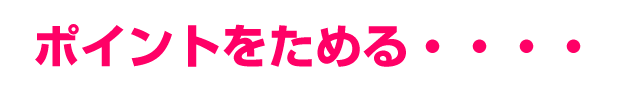 CNポイントをためる