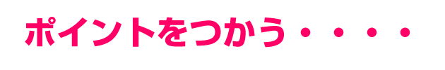 ポイントを使う