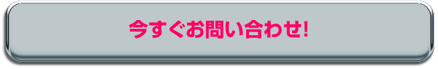 今すぐお問い合わせ